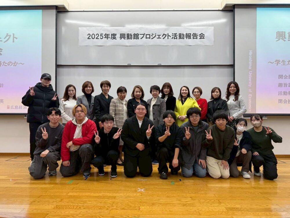 広島経済大学2025年度興動館プロジェクト活動報告会参加